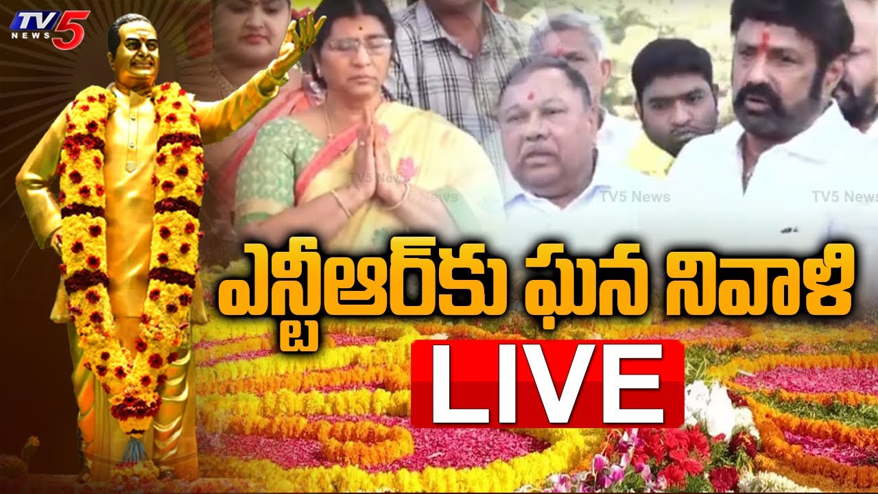 LIVE: ఎన్టీఆర్ కు ఘన నివాళి  | NTR Death Anniversary LIVE | NTR Ghat | TV5 News Digital