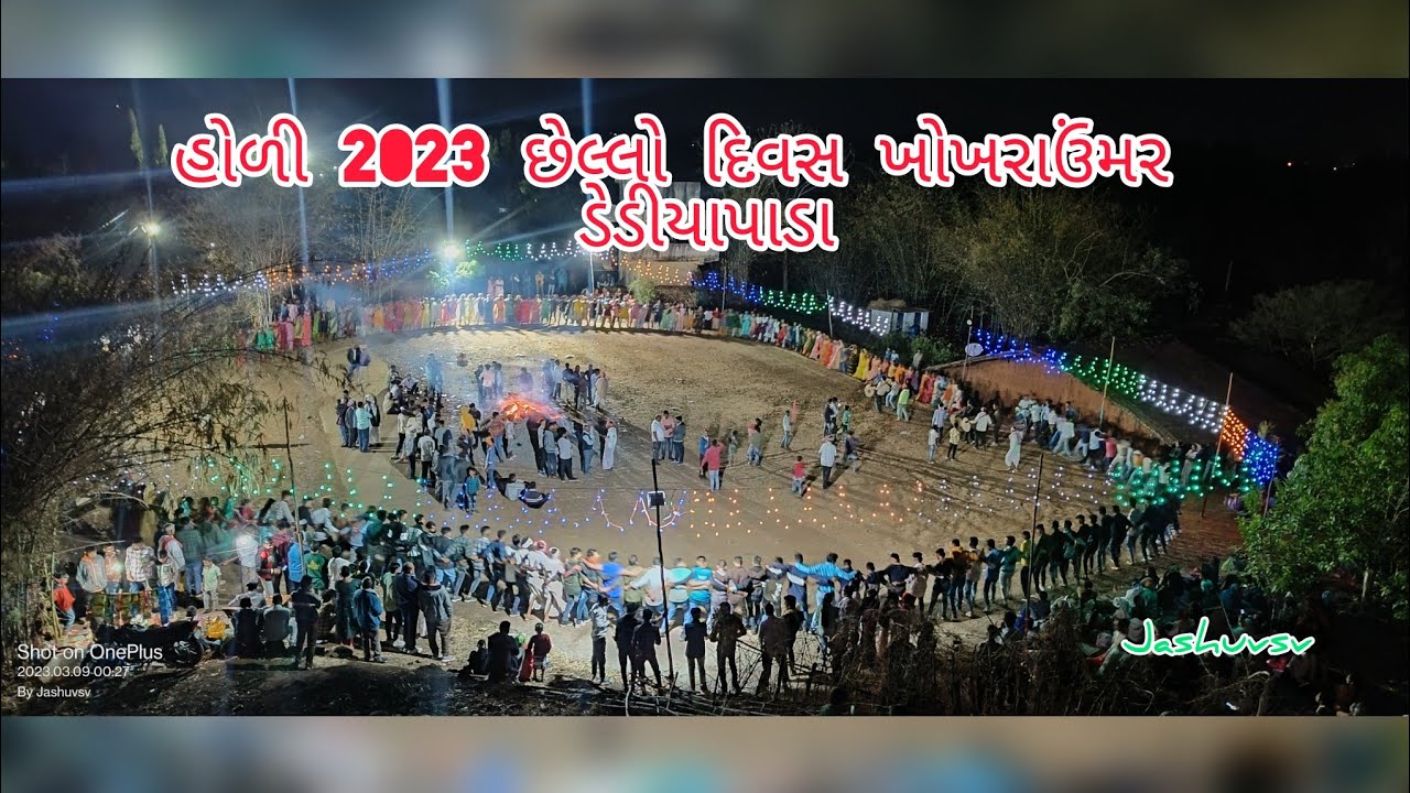 હોળી મહોત્સવ 2023 છેલ્લો દિવસ ખોખરાઉંમર.ડેડીયાપાડા. નર્મદા (રાજપીપલા)