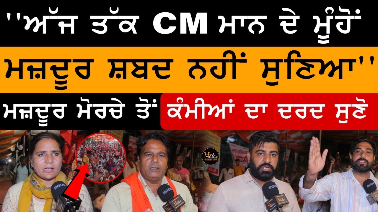 Sangrur Morcha - ਤੂੰ ਮਘਦਾ ਰਹੀਂ ਵੇ ਸੂਰਜਾ ਕੰਮੀਆਂ ਦੇ ਵਿਹੜੇ । THE KHALAS TV