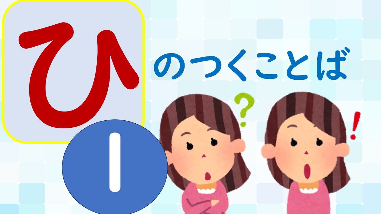 【ことばあつめをしよう㉗】「ひ」のつくことば①＃国語＃１年生＃２年生＃日本語＃幼児教育＃知育＃特別の教育課程＃特別支援教育＃japanese#hirahana＃たのしいなことばあそび＃光村図書