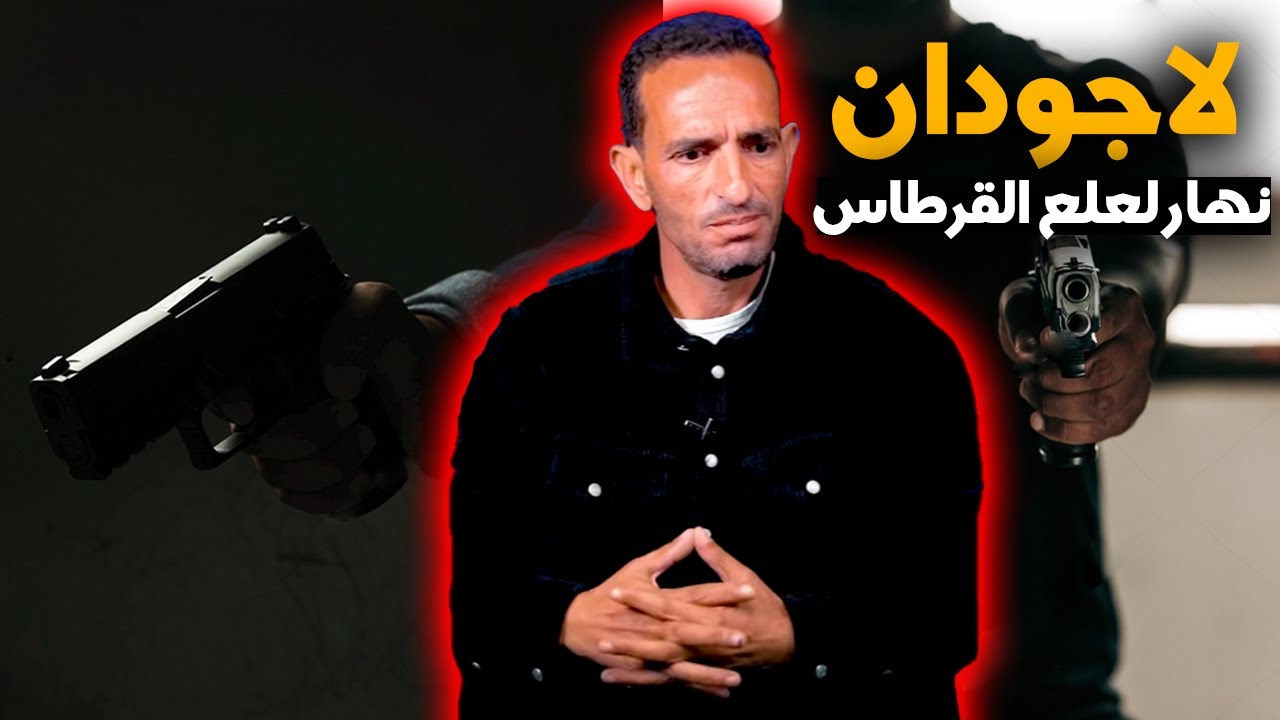 لاجودان ادريس...نهار لعلع القرطاس...تفاصيل يوم البحث عن مول السلاح الناري اللي استعملو للإنتقام