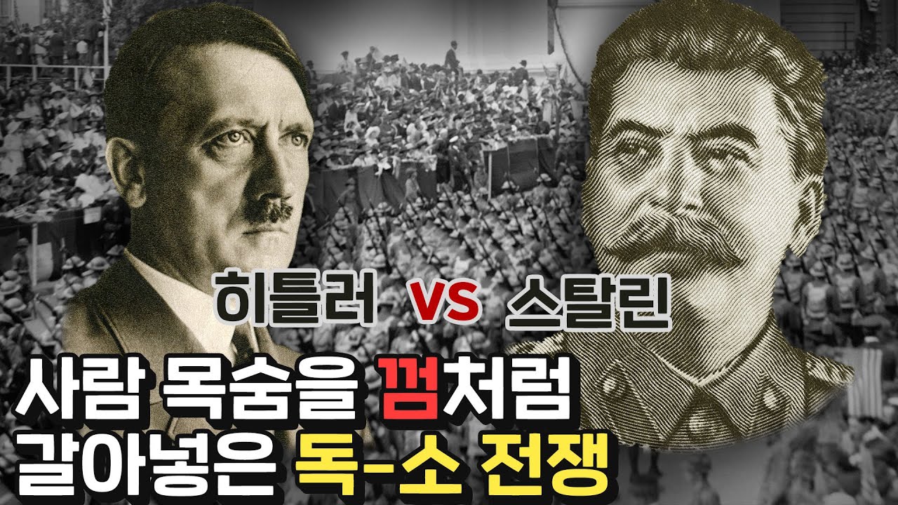 인류 역사상 최다 희생자를 기록한 독-소전쟁