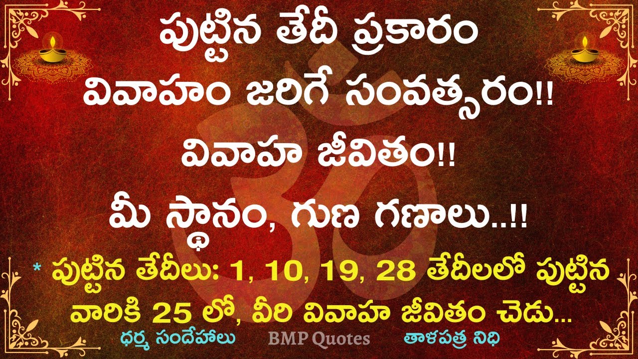 పుట్టిన తేదీ ప్రకారం వివాహం జరిగే సంవత్సరం || వివాహ జీవితం || మీ స్థానం, గుణ గణాలు