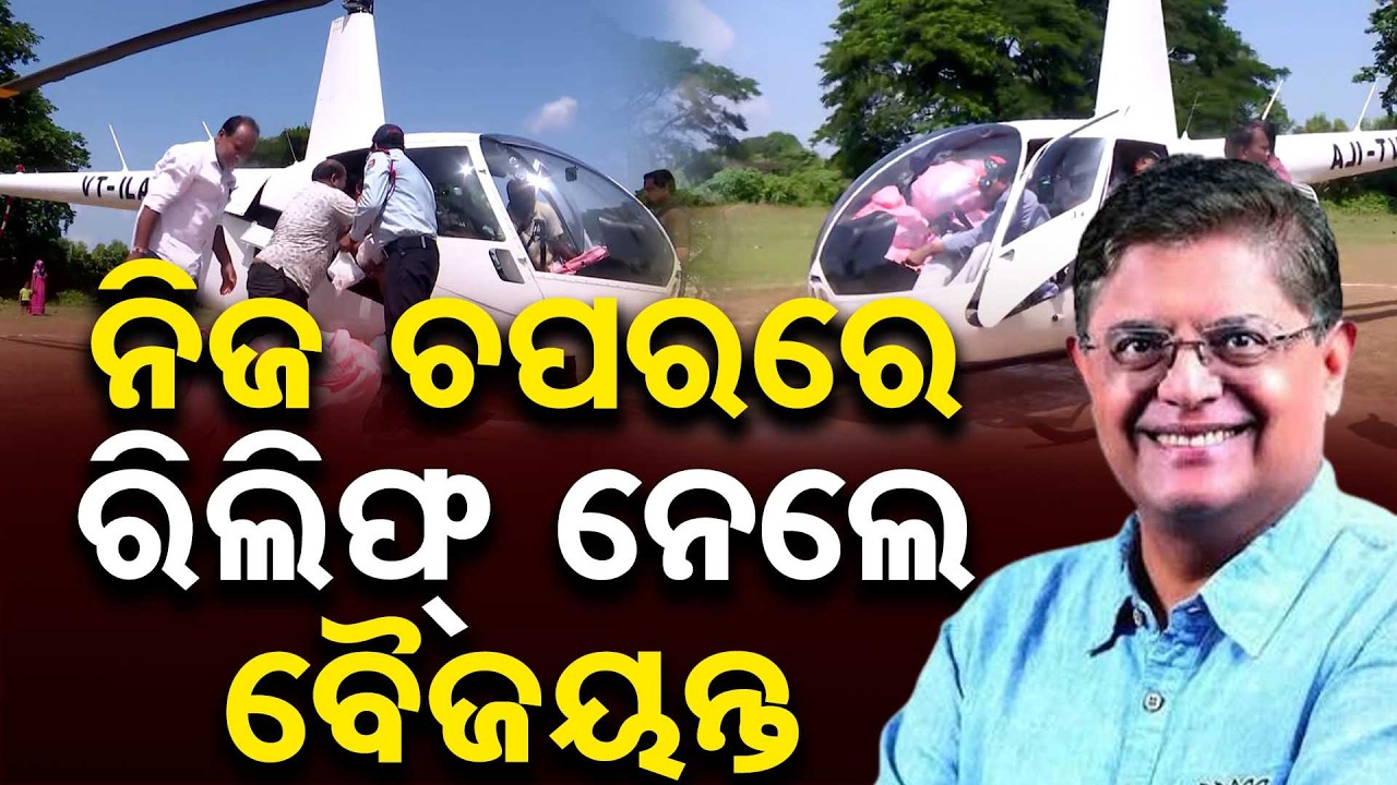 ବନ୍ୟାବିପନ୍ନଙ୍କ ପାଇଁ ନିଜ ଚପରରେ ରିଲିଫ୍ ନେଲେ ବୈଜୟନ୍ତ | Baijayant Panda Flood Relief | Odisha Reporter