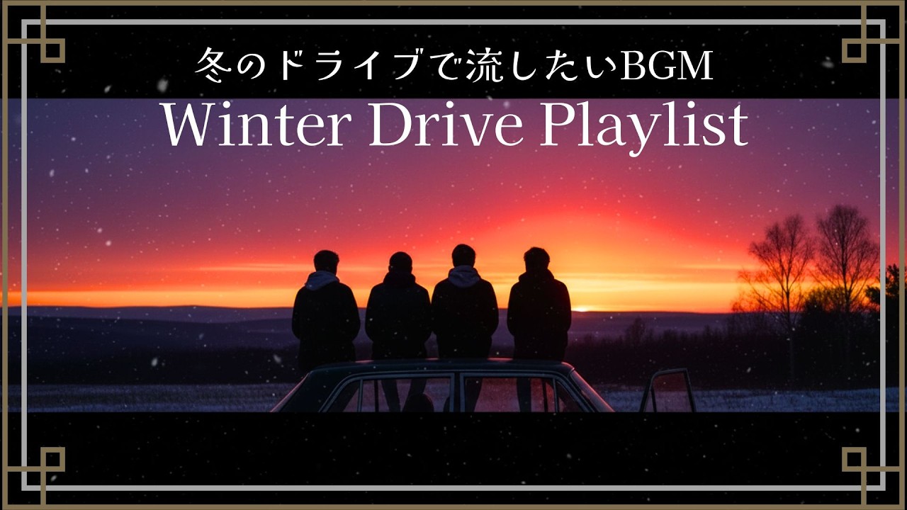 【冬のドライブBGM】高速道路を駆け抜けたくなる洋楽｜Upbeat Winter Night Drive Music