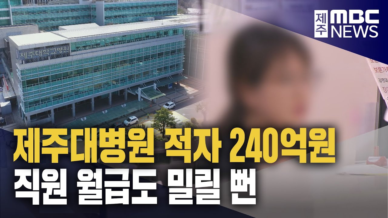 제주대병원 240억 적자..월급도 지연?