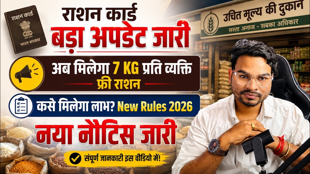 Ration Card Big Update 2026: अब मिलेगा 7 KG प्रति व्यक्ति फ्री राशन |किसे मिलेगा लाभ? New Rules 2026