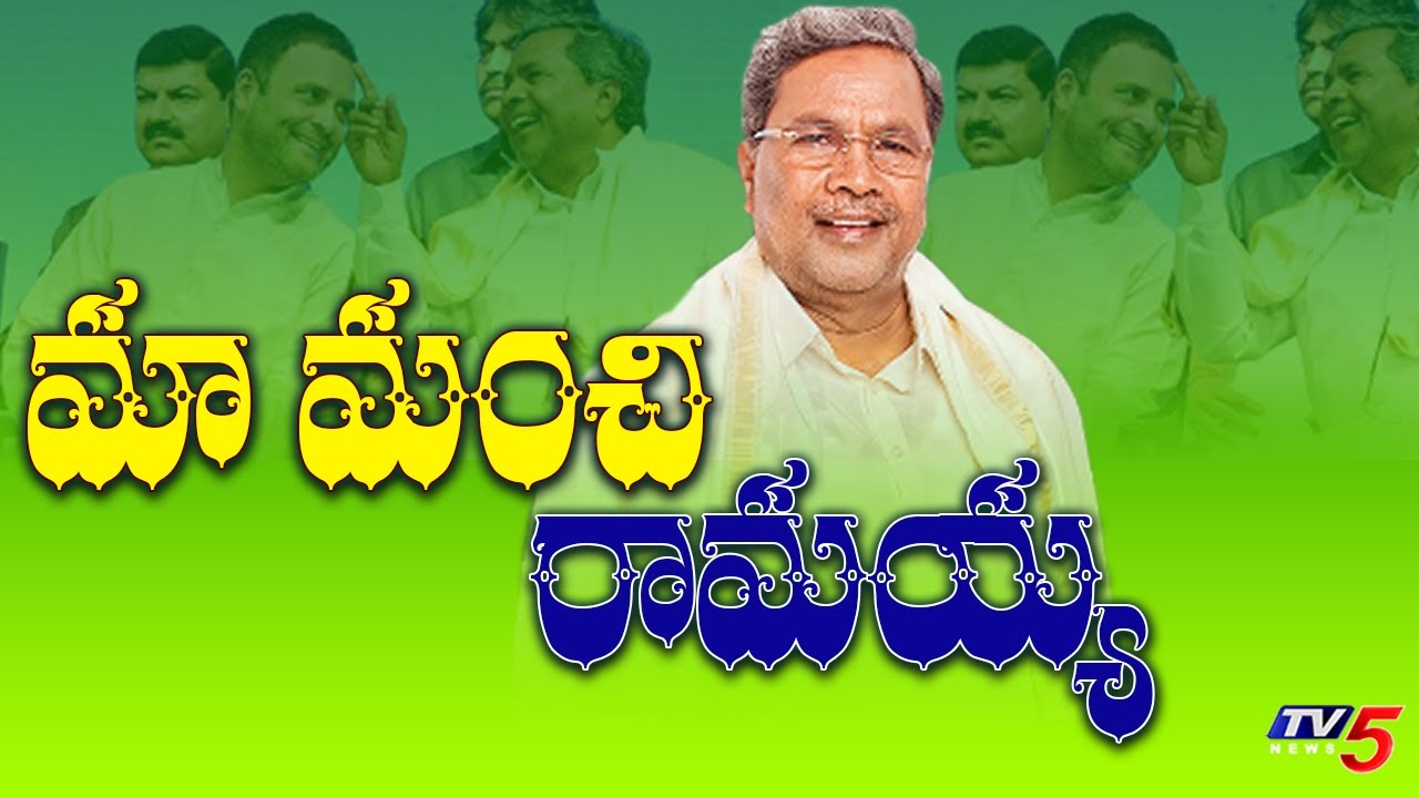 మా మంచి రామయ్య : Special Song on Former Karnataka CM Siddaramaiah | TV5 News Digital