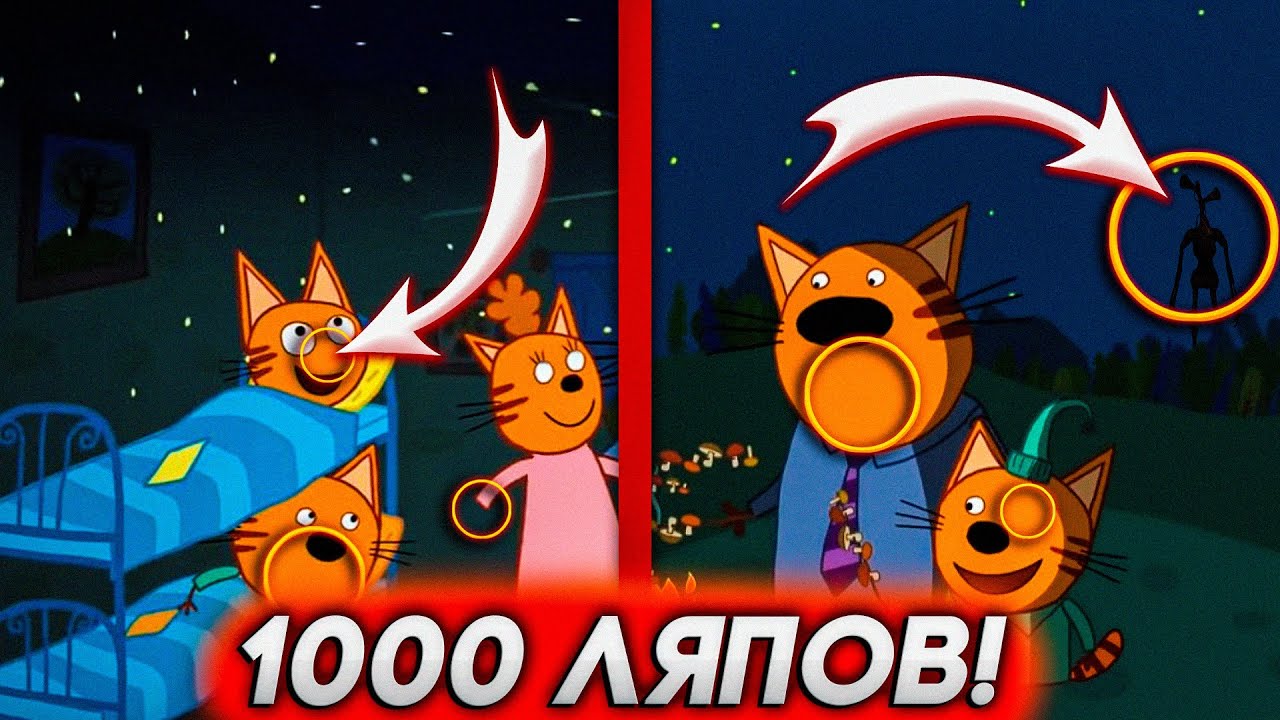 ЖУТКИЕ ЛЯПЫ В ТРИ КОТА! 😱 Их пугающе много... / Грехи и ляпы три кота