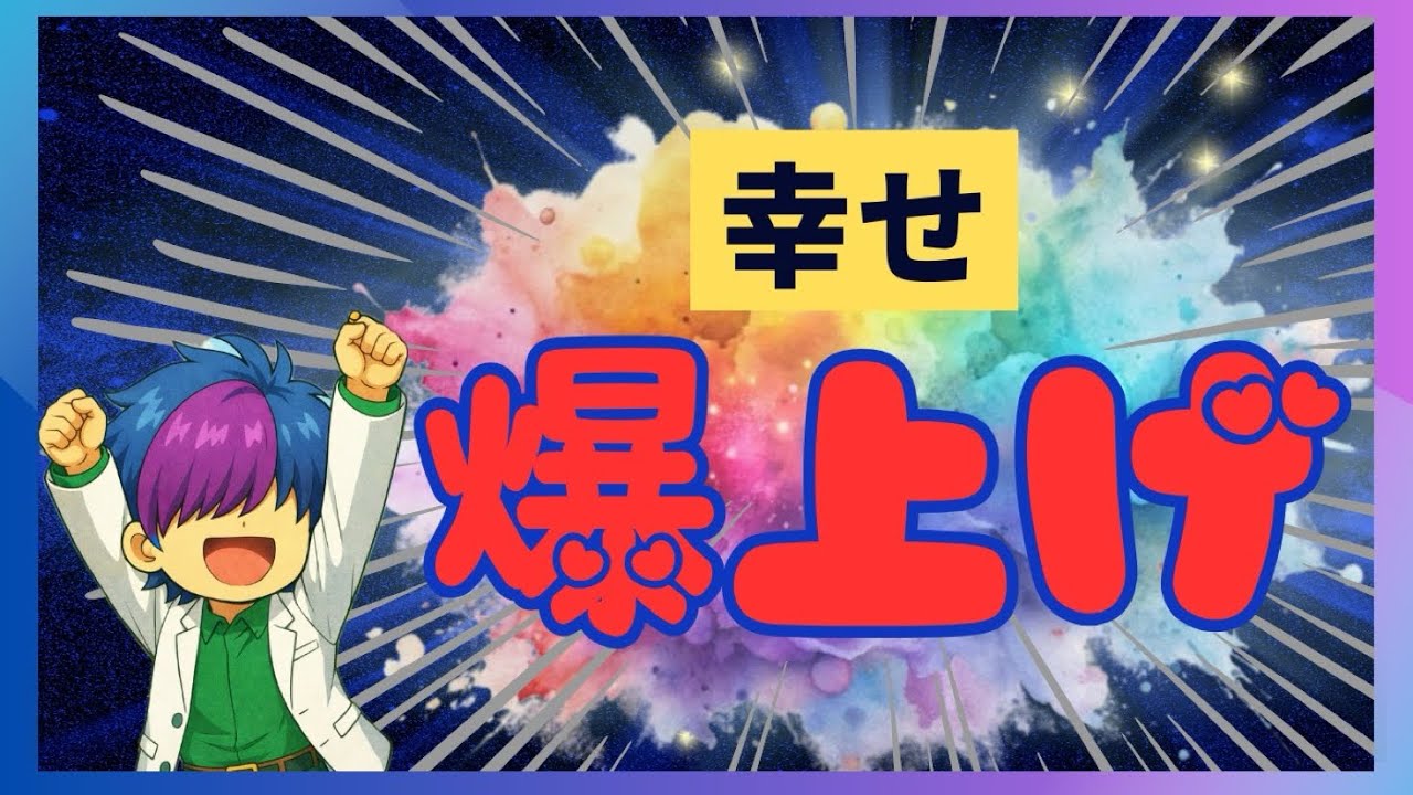 【最短、最速】幸せになれる《たった1つ》の方法