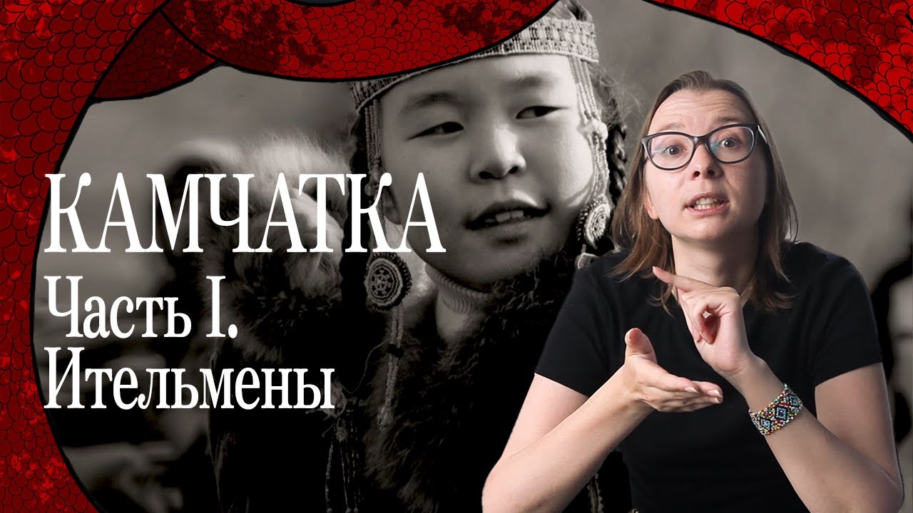 КАМЧАТКА. Часть I. Ительмены