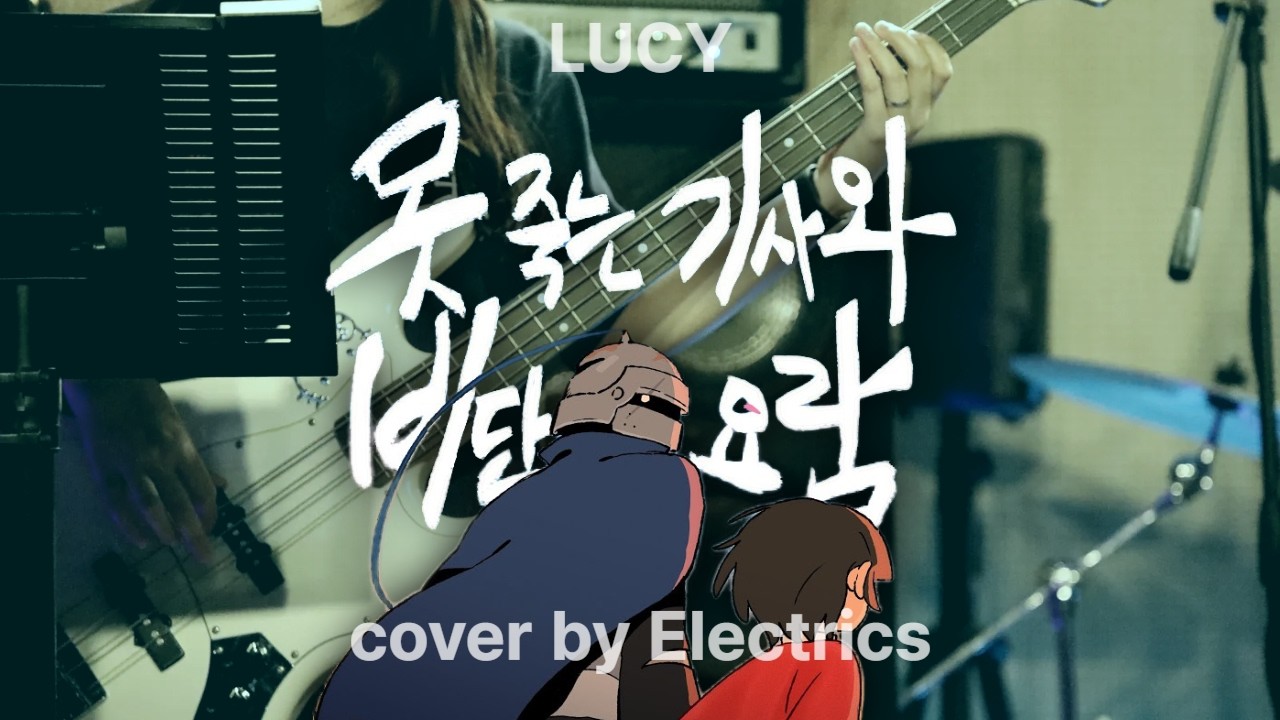 못 죽는 기사와 비단 요람 - 루시ㅣband coverㅣ경희대학교 응원단 밴드 일렉트릭스ㅣKHU Electrics