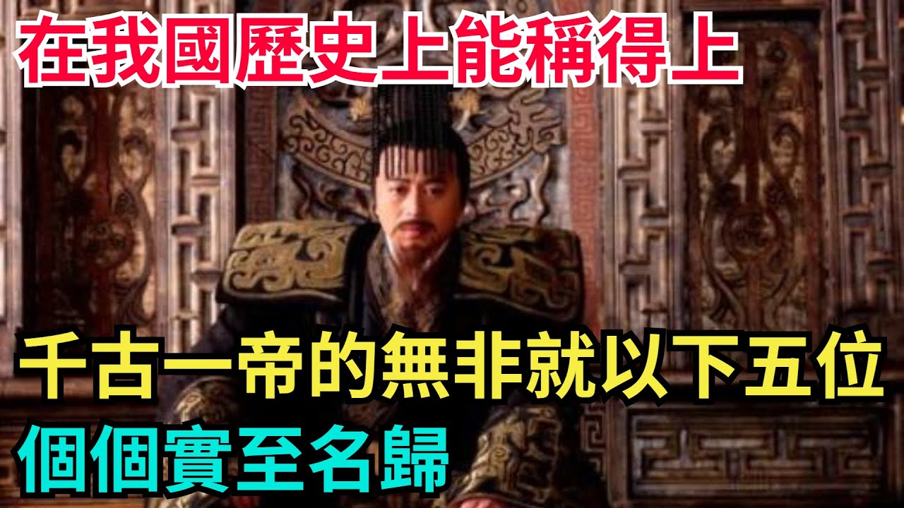 在我國歷史上，能稱得上千古一帝的無非就以下五位，個個實至名歸【古代回聲】#歷史 #古代史 #故事 #康熙 #皇帝#歷史故事 #古代