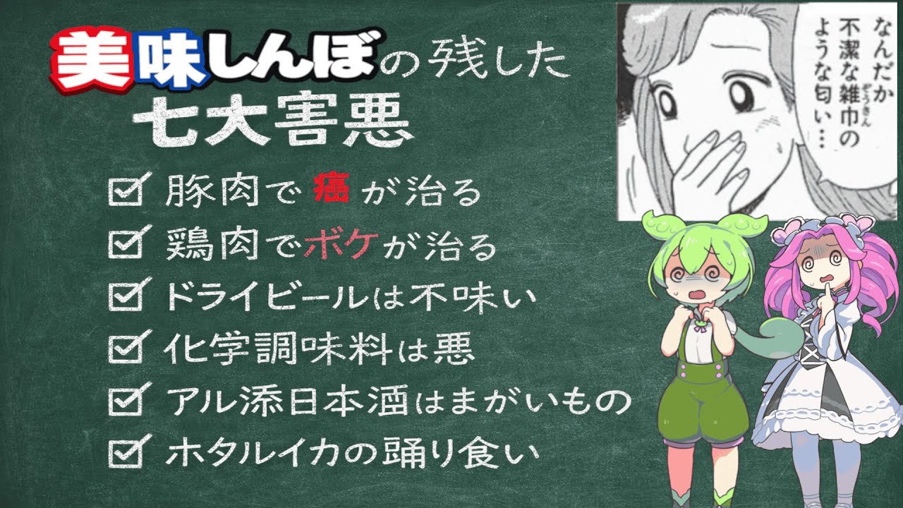 【美味しんぼ】美味しんぼ七大害悪【ずんだもん解説】