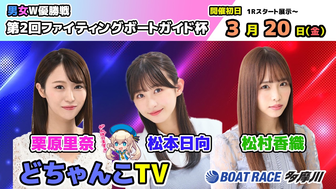 どちゃんこTV【男女Ｗ優勝戦第2回ファイティングボートガイド杯：開催初日】3/20（金）