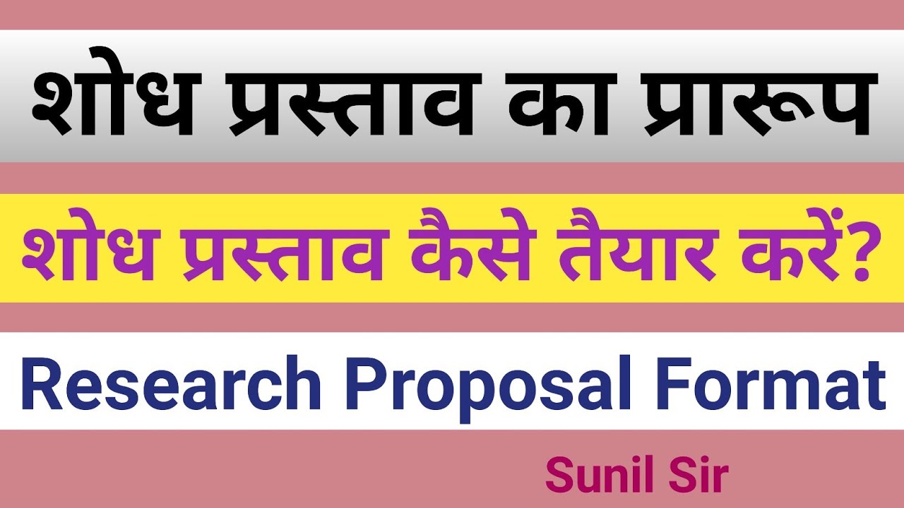 शोध प्रस्ताव का प्रारूप । शोध प्रस्ताव कैसे तैयार करें  Research Proposal Format । Research Proposal