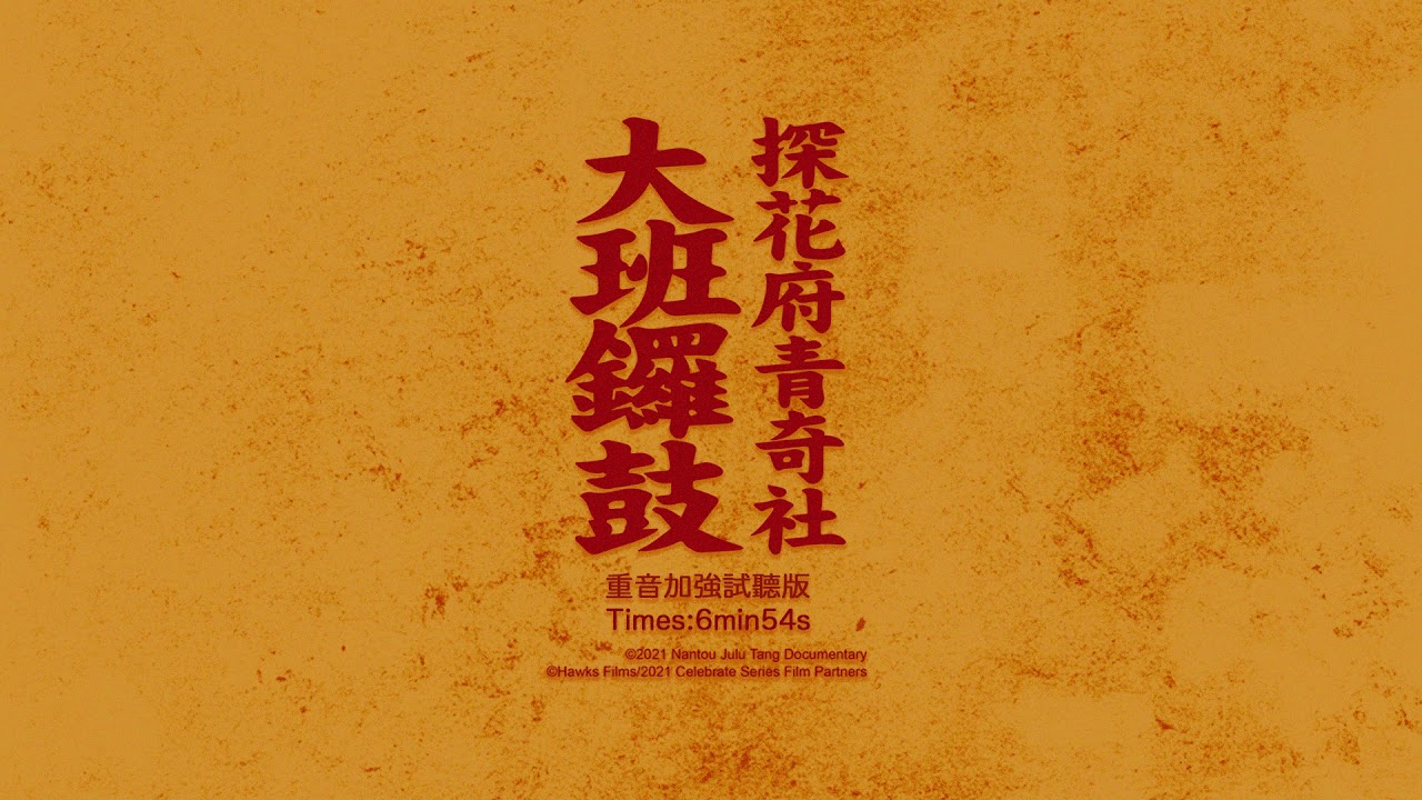 【探花府青奇社＿大班鑼鼓】6分鐘重音加強試聽版