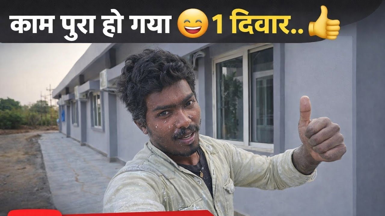 काम तो पुरा हो गया.😃आज का like & subscribe my channel🙏#youtube #trending #growth #souravjoshivlogs 