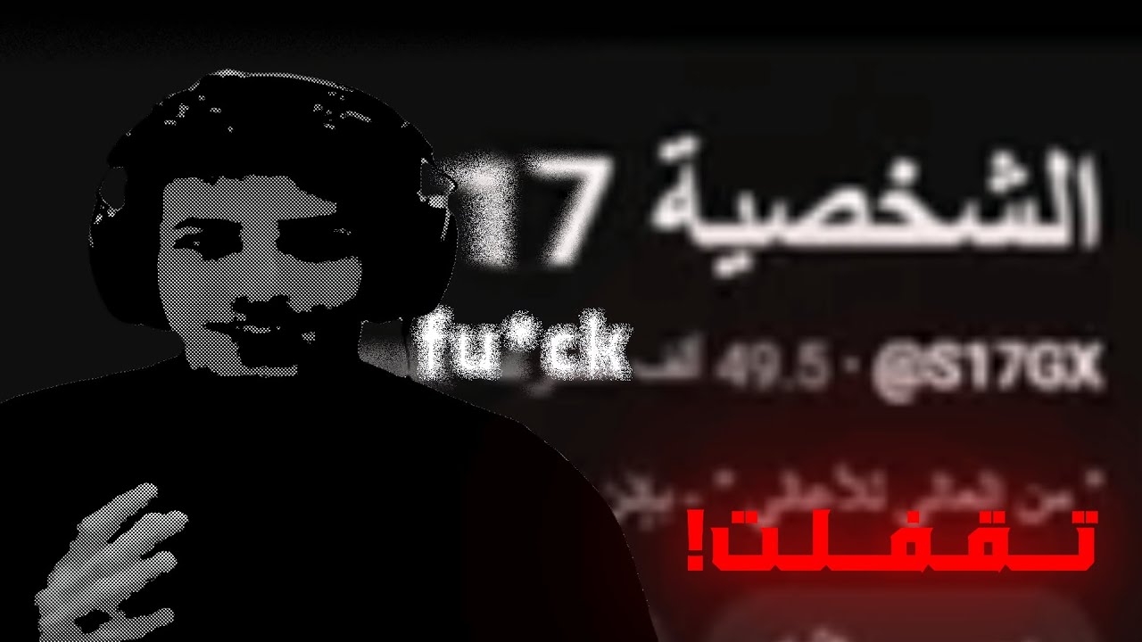 قناة الشخصية ١٧ تقفلت؟!😓