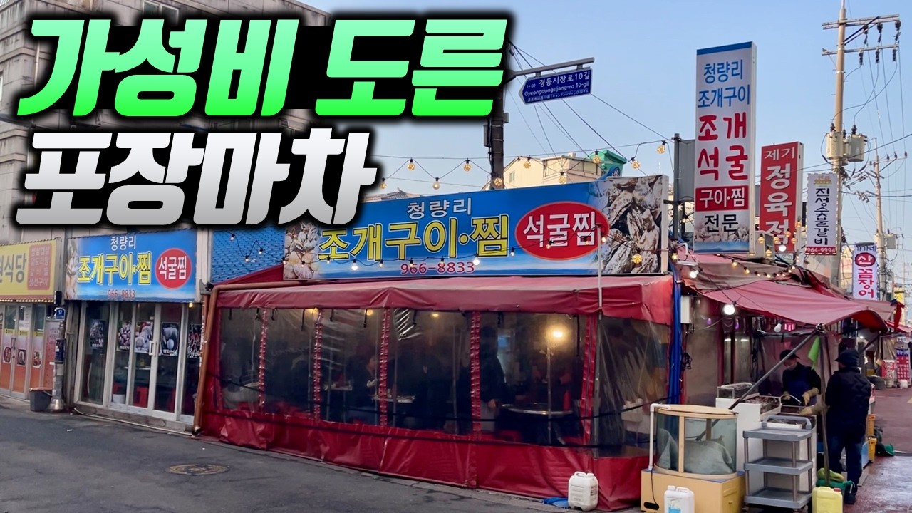 감히 서울에서 조개구이찜 원탑이라 불리는 집  (1,2,3차 미친 풀코스)