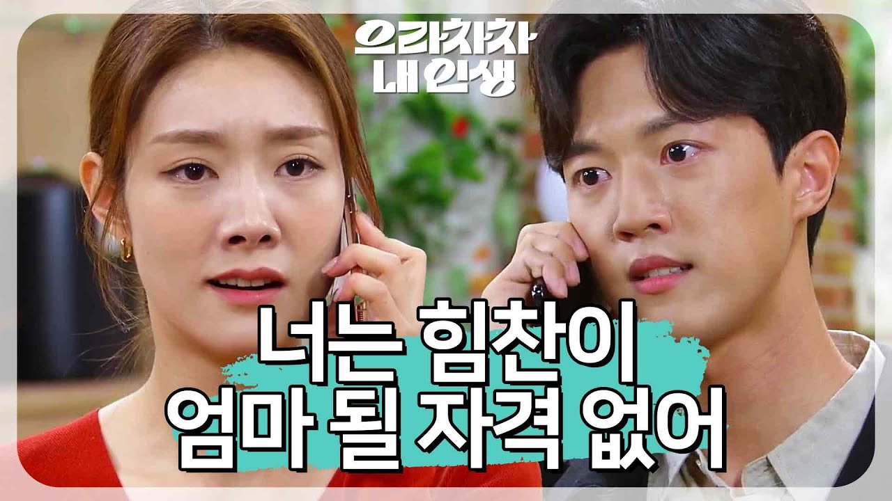뻔뻔한 태도의 차민지와 분노한 양병열 ＂넌 엄마 될 자격 없어＂ [으라차차 내 인생] | KBS 220920 방송