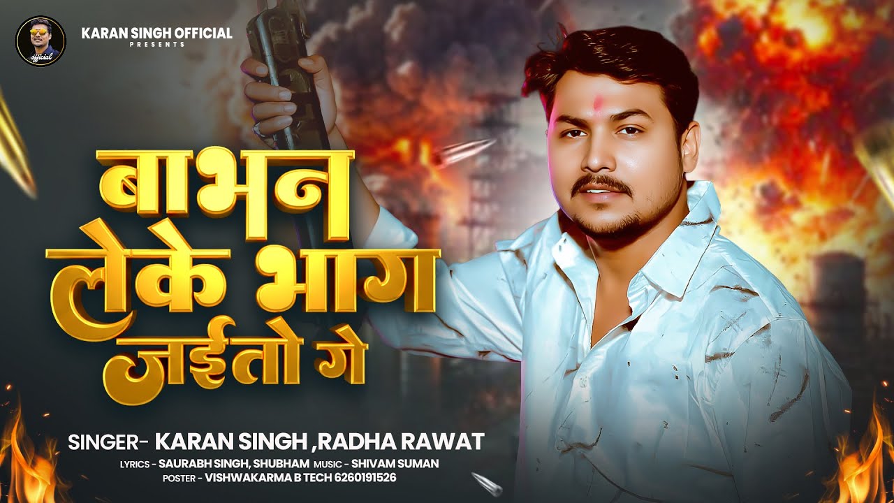 बाभन लेके भाग जईतो गे | #Karan Singh, Radha Rawat | Babhan Leke Bhag Jaitau | New Bhojpuri Song 2026