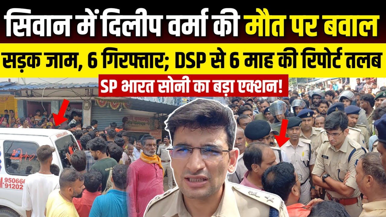 Siwan में दिलीप की मौत के बाद बवाल! टड़वा चट्टी की 6 महीने की रिपोर्ट DSP से तलब, SP ने कसा शिकंजा