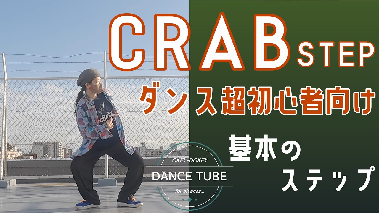 基本のダンスステップ【クラブ】Crabをマスターしよう！【ダンス初心者向け】【ダンスレッスン】クラブステップやり方