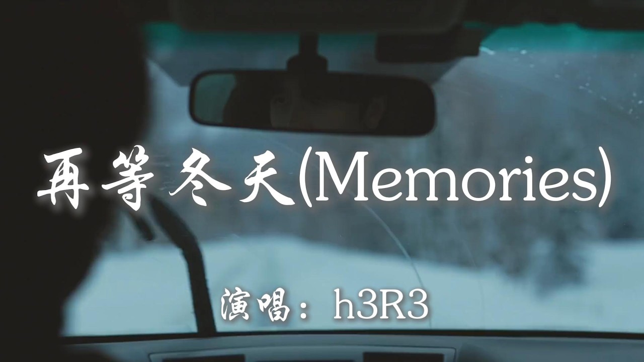 h3R3 - 再等冬天(Memories)『撕碎那些你給的Memory 將我徹底困住的Memory 那些讓我上癮的Memory 撕碎那些你給的Memory』【動態歌詞MV】