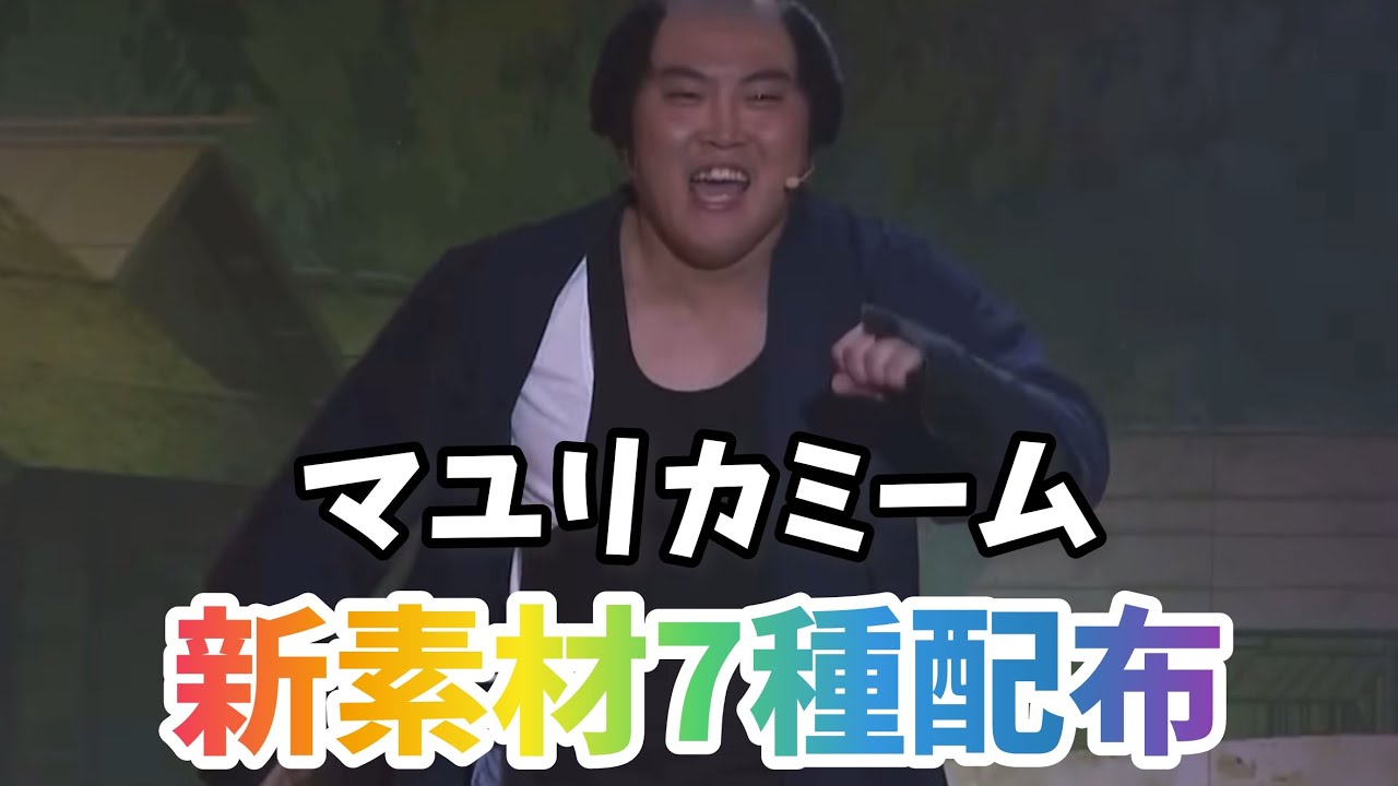 マユリカミーム新素材７種配布