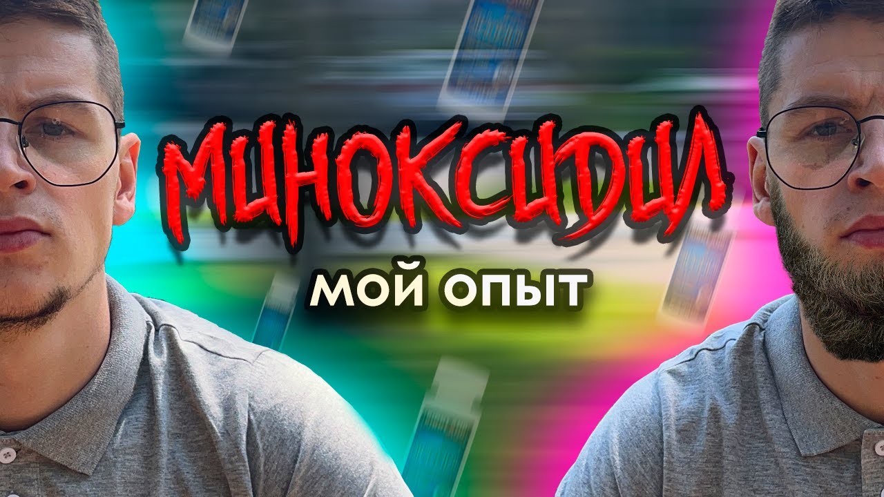 Миноксидил результаты за 72 дня