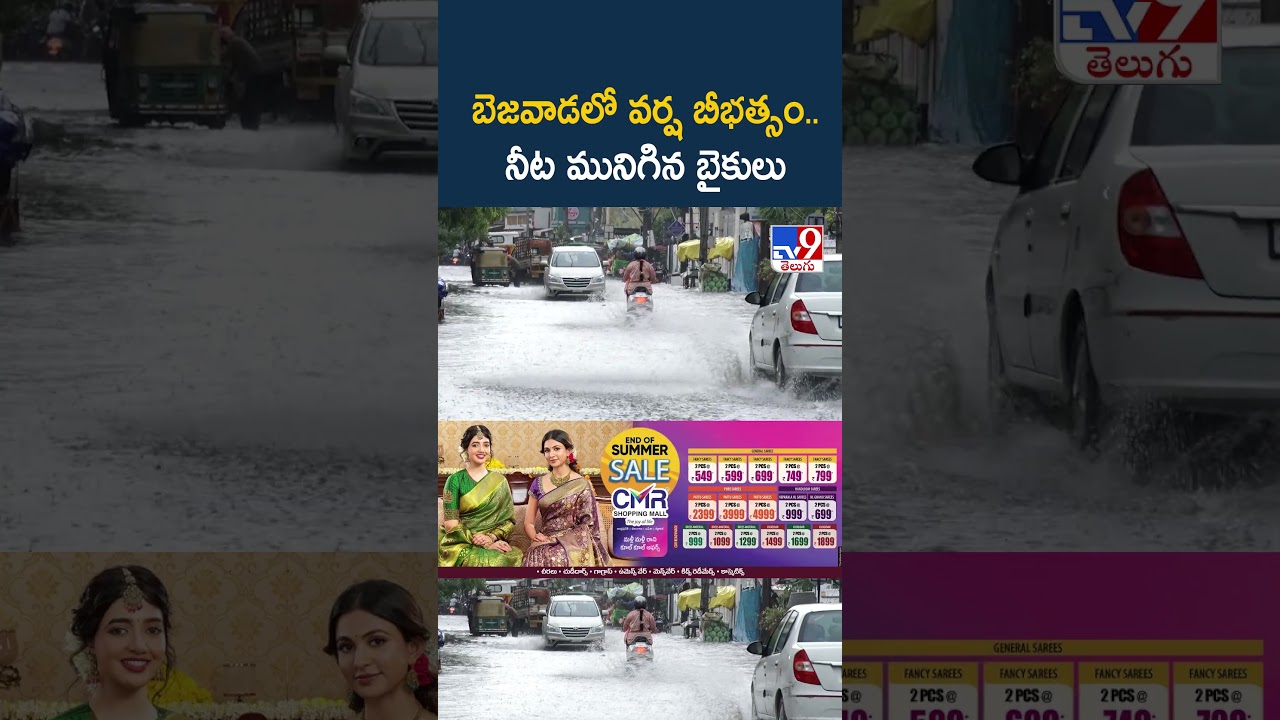 AP Rains : బెజవాడలో వర్ష బీభత్సం.. | Vijayawada - TV9