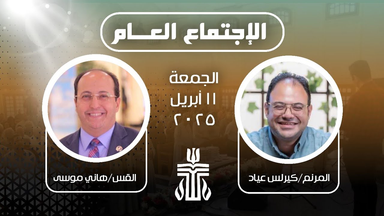 الإجتماع العام ١١ أبريل ٢٠٢٥