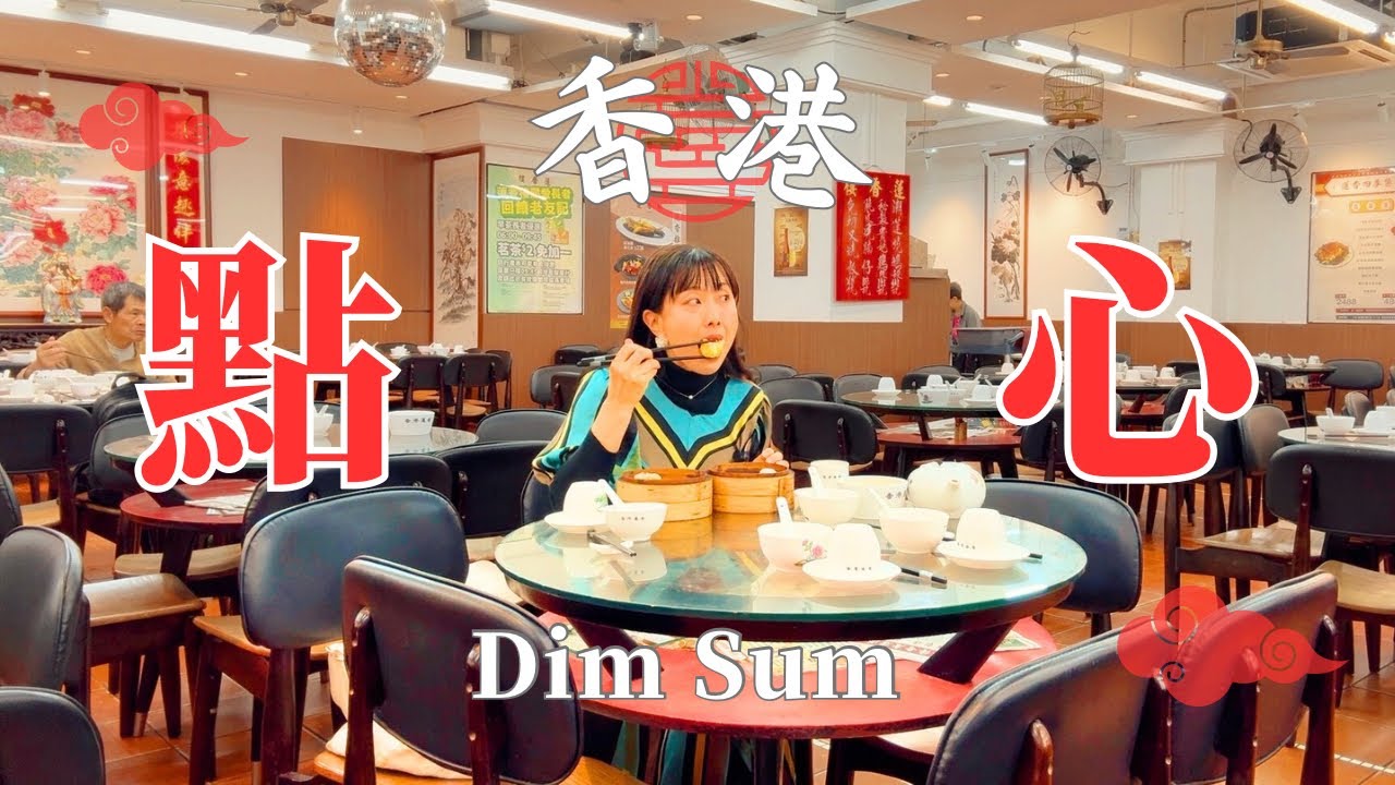 【香港のワゴン飲茶を巡る旅】名店から超ローカル店まで、香港で必ず体験したいワゴン飲茶３軒