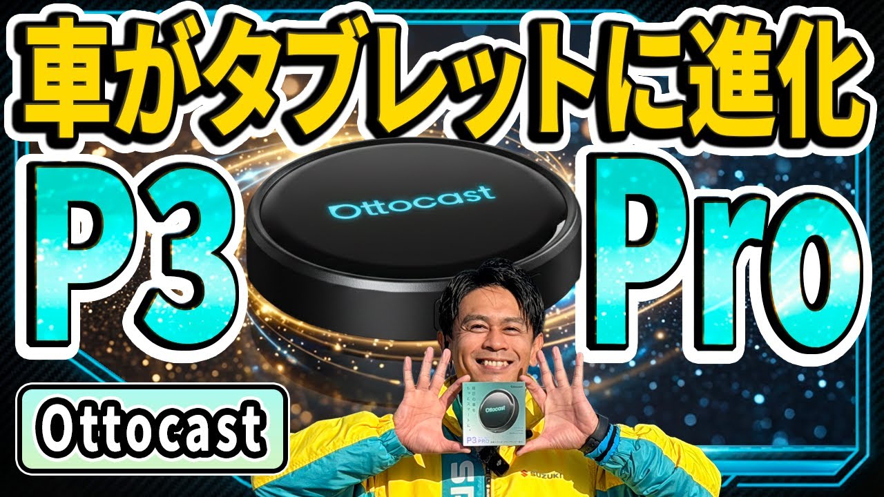 【Ottocast P3 Pro】最新ガジェット爆解説！テザリング不要で YouTube・Netflix が車内で楽しめる！🚗✨