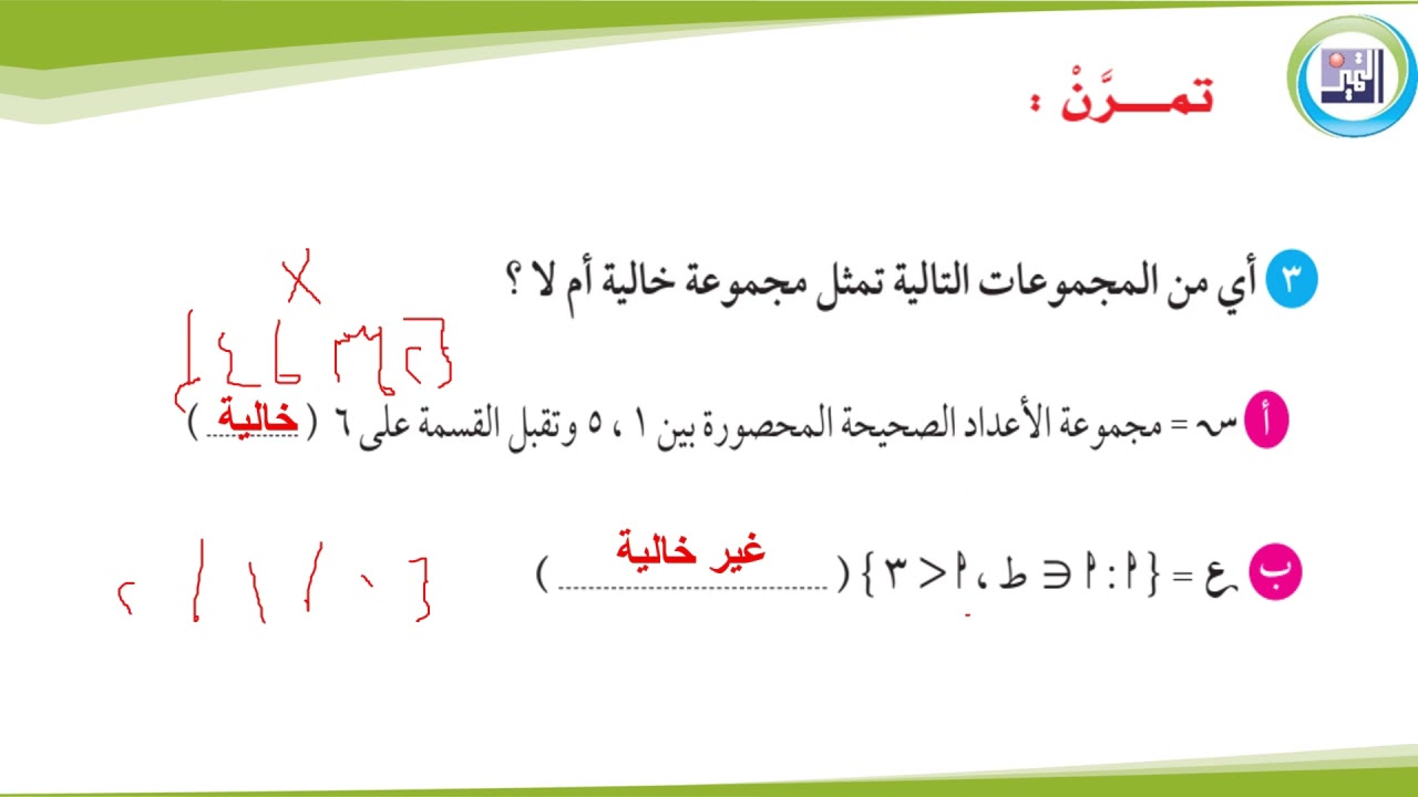 الصف الثامن - الرياضيات - 1-   المجموعات - العام الدراسي 2021-2022م - مدرسة التميز النموذجية