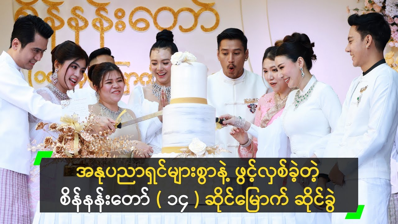 အနုပညာရှင်များစွာနဲ့ ဖွင့်လှစ်ခဲ့တဲ့ စိန်နန်းတော် (၁၄) ဆိုင်မြောက် ဆိုင်ခွဲ