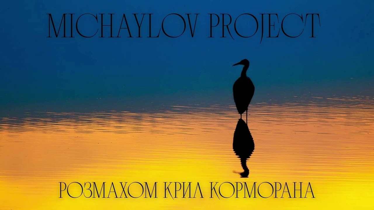 В Золоті Аквамарин - MICHAYLOV PROJECT with the album 