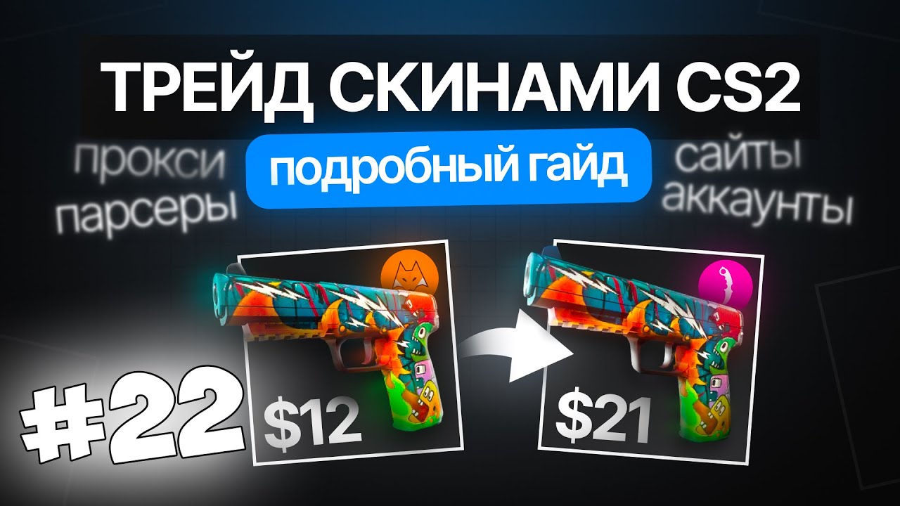 ТРЕЙД круг С НУЛЯ. Подробный ГАЙД (cs2/steam скины)