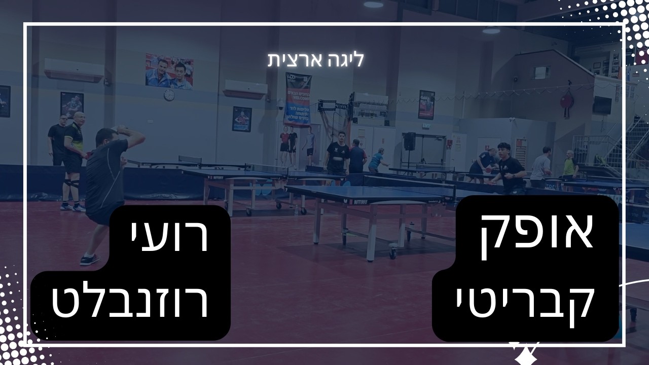רועי רוזנבלט (הפועל אשדוד) - אופק קבריטי (הפועל לוד) | ליגה ארצית | מחזור 10
