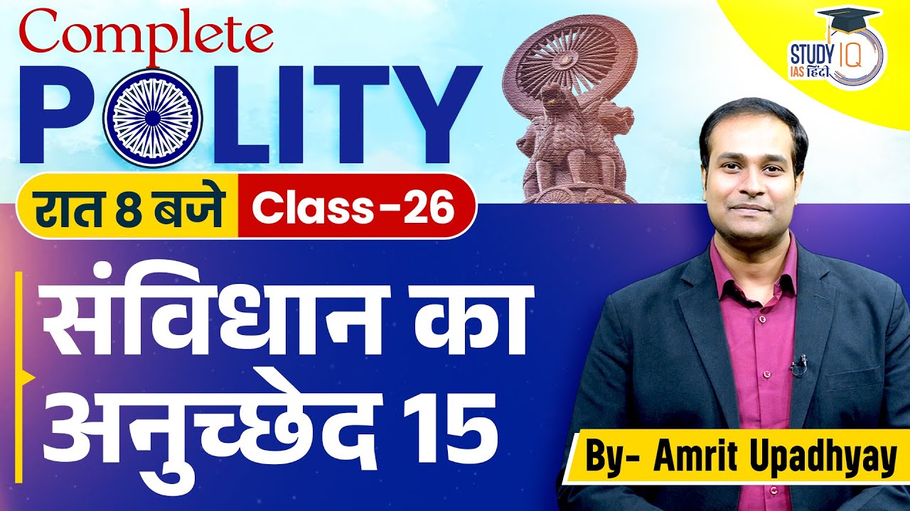 Article 15 of the Constitution | Class-26 | Polity l Amrit Sir I Study IQ IAS Hindi
