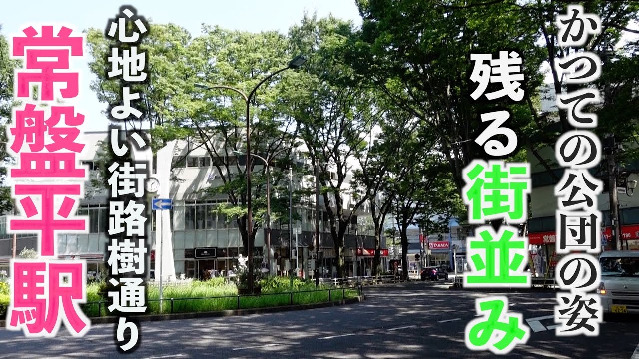 【新京成線街ぶら】公団のレトロな風景が未だ残る常盤平駅を歩きました！【あふたーすくーる #553 】#千葉県 #松戸市 #京成松戸線