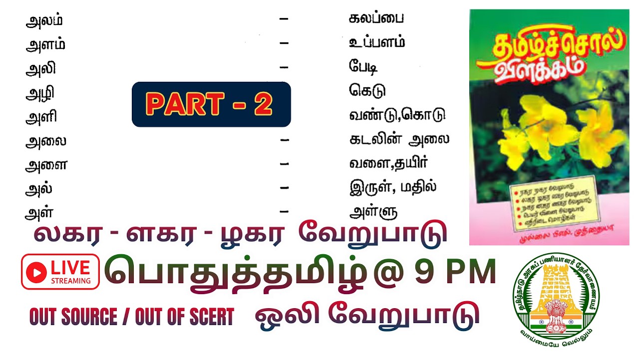✍️லகர - ளகர - ழகர வேறுபாடு 🔥தமிழ்ச்சொல் விளக்கம் PART-2 💥Out Source 🎯TNPSC Group 2, 2A, 4 VAO 📚Tamil