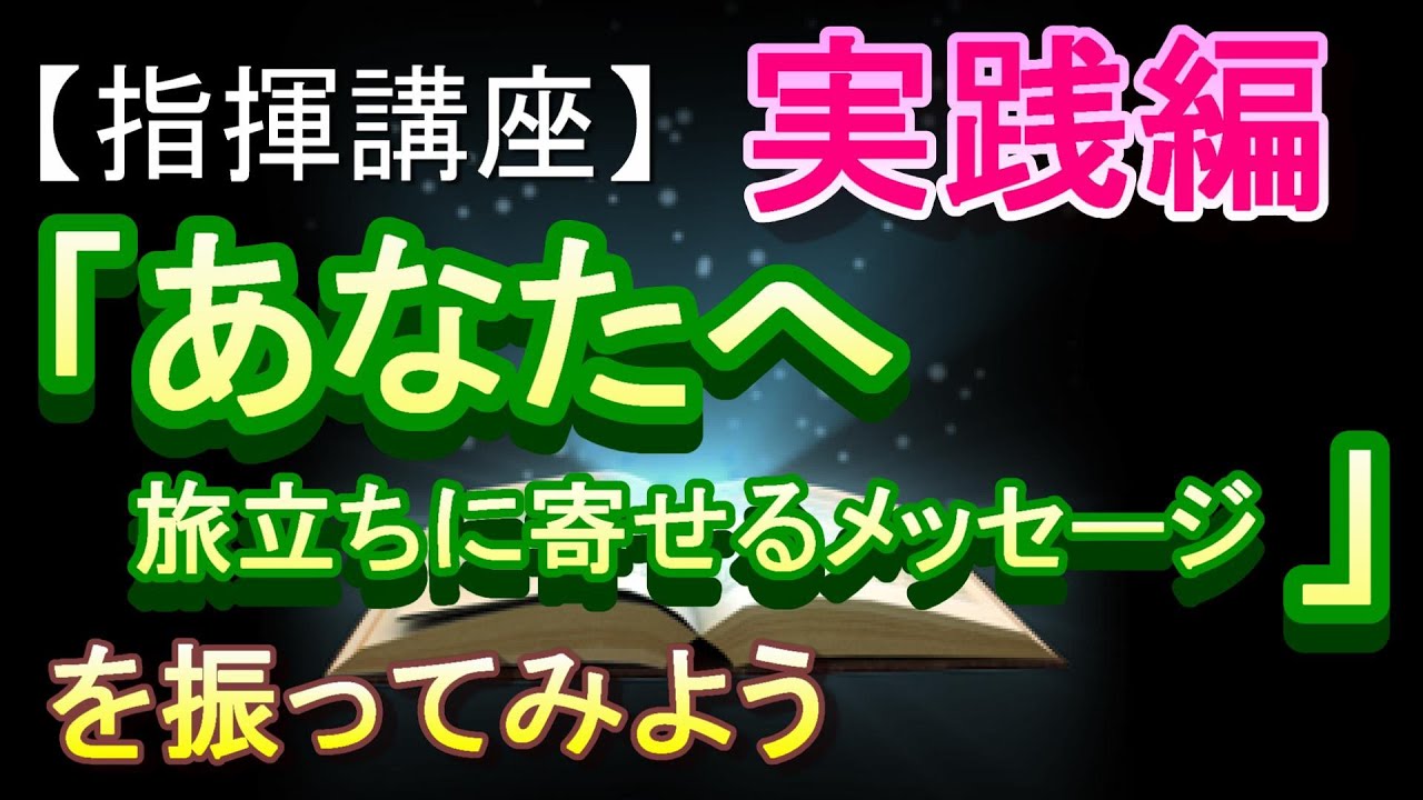 「あなたへ　旅立ちに寄せるメッセージ」【指揮講座・実践編】＃中学校　＃合唱コンクール　＃指揮のしかた
