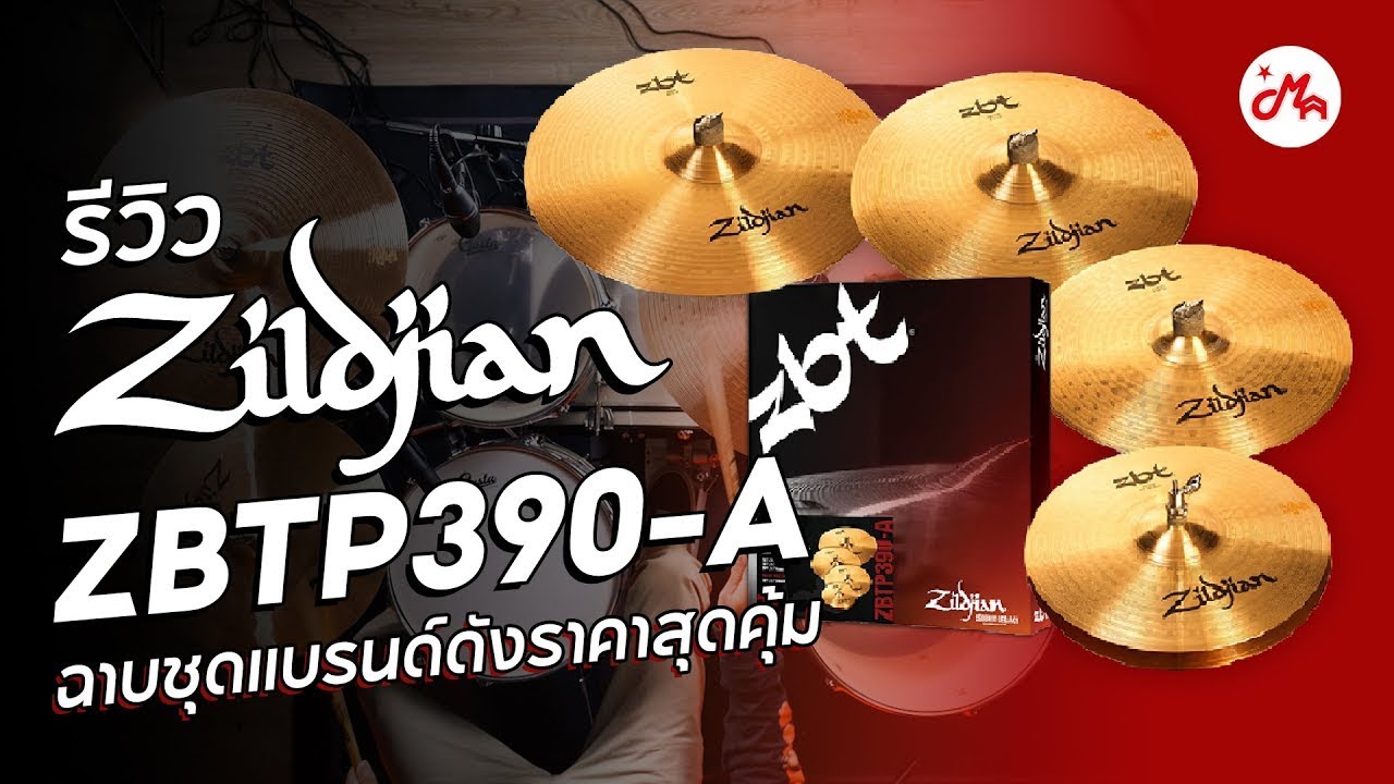 รีวิวชุดฉาบ Zildjian รุ่น ZBT [ZBTP390-A] | ชุดฉาบแบรนด์ดังในราคาสุดคุ้ม