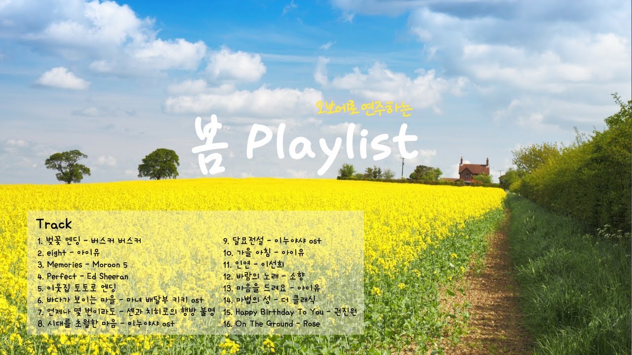 [1시간] 오보에로 연주하는 봄 Playlist🌸