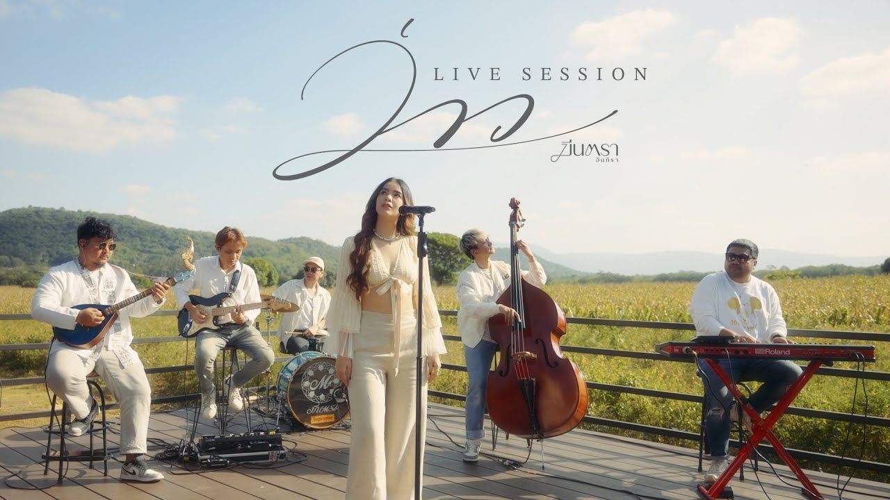 ว่าว - มีนตรา อินทิรา [ LIVE SESSION AT KHAOYAI ]