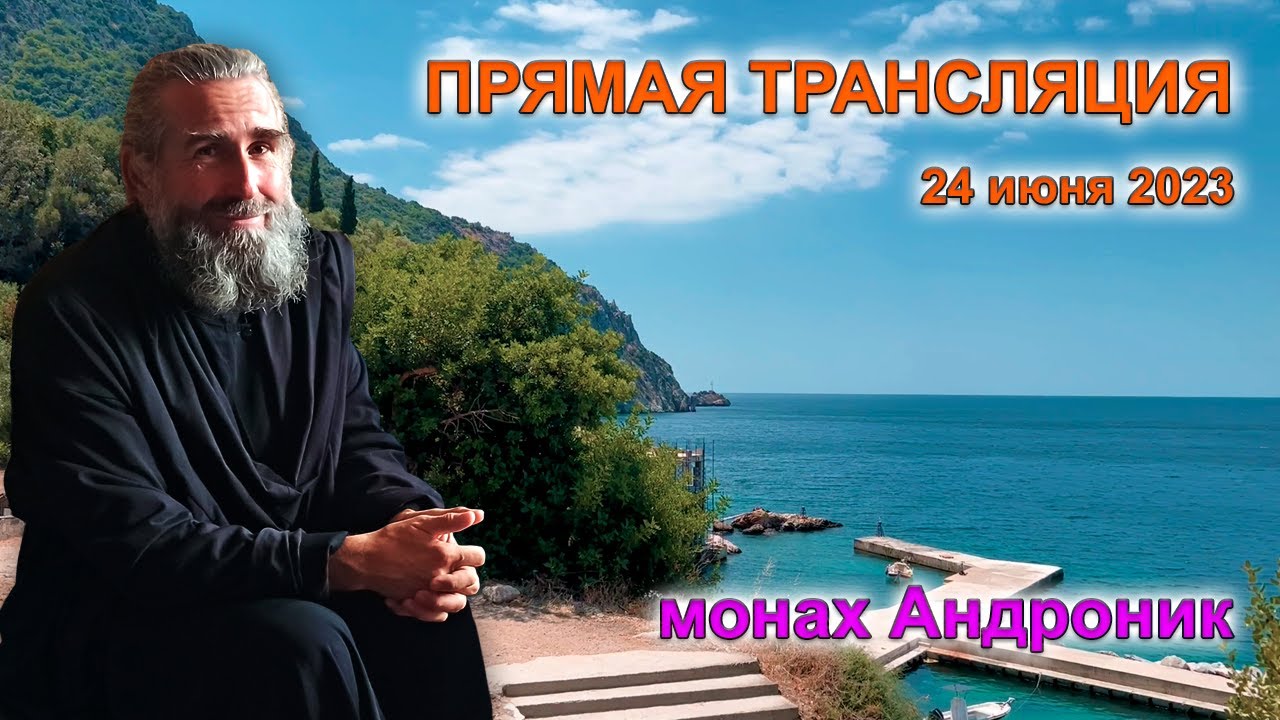 Третья мировая. Самоистязание. Жизнь, как самый ценный дар | Монах Андроник | Прямой эфир | Афон