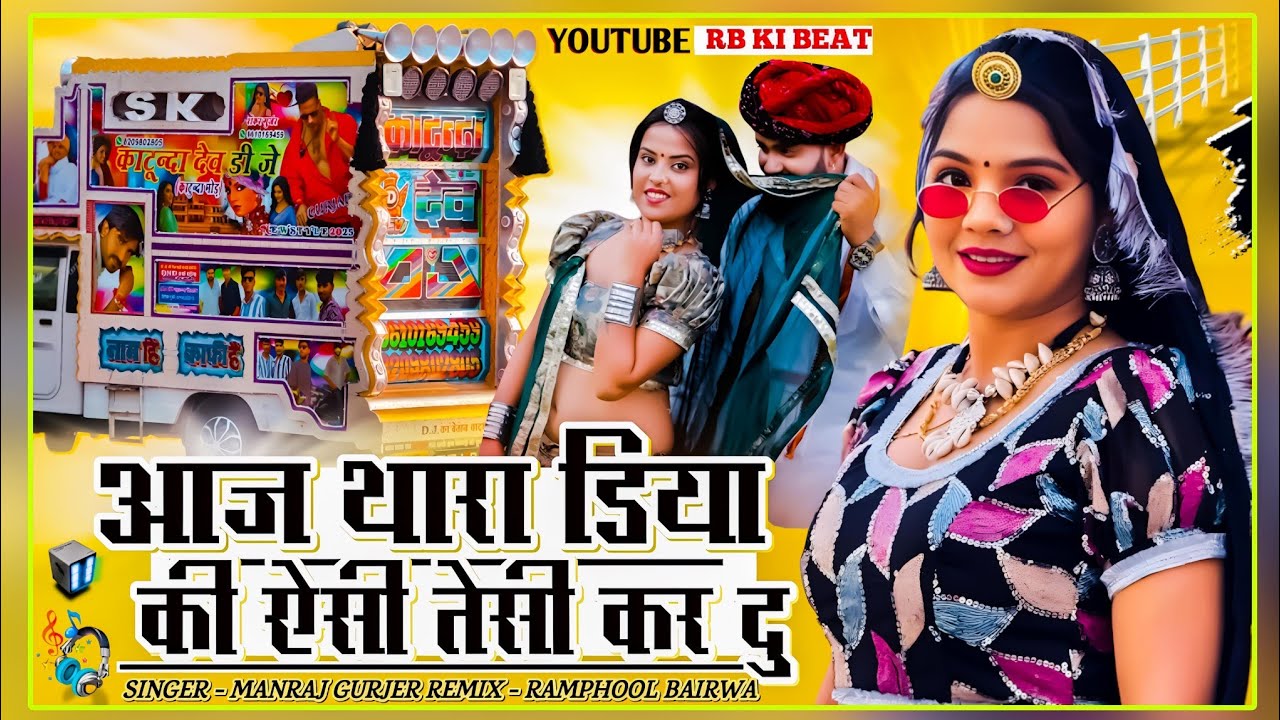 मनराज दीवाना ट्रेंडिंग सोंग 🔘 आज थारा डिया की ऐसी तेसी कर दु 🪙 Mnaraj Deewana Song 2025 ⚪DJ Re-mix