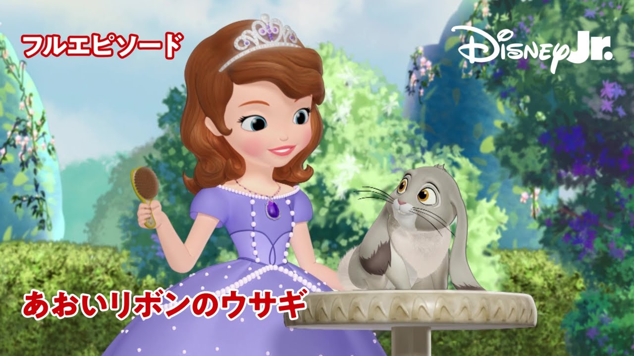 🏰ちいさなプリンセス ソフィア｜あおいリボンのウサギ｜フルエピソード｜@disneyjuniorjp